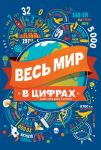 Весь мир в цифрах - Гиффорд Клайв, Мартин Сабина, Тейлор М.