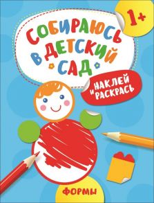 Наклей и раскрась! Формы (Собираюсь в детский сад!) - Евдокимова Анастасия