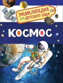 Космос (Энциклопедия для детского сада) - Чернецов-Рождественский С.Г.