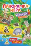 Панорамка-игра. Дикие животные - Котятова Н. И.