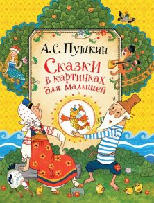 Сказки в картинках для малышей Пушкин А.С. - Пушкин Александр Сергеевич