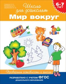 6-7 лет. Мир вокруг. Проверяем готовность к школе - Кутявина Наталья Леонидовна, Гаврина Светлана Евгеньевна