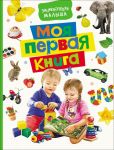 Моя первая книга. Энциклопедия малыша - Котятова Н. И.