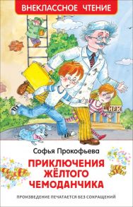 Приключения желтого чемоданчика - Прокофьева Софья Леонидовна