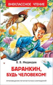 Баранкин, будь человеком! - Медведев Валерий Владимирович