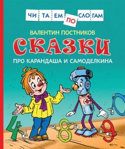 Сказки про Карандаша и Самоделкина (Чит.по слогам) - Постников Валентин Юрьевич