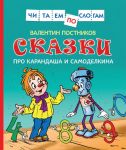 Сказки про Карандаша и Самоделкина (Чит.по слогам) - Постников Валентин Юрьевич