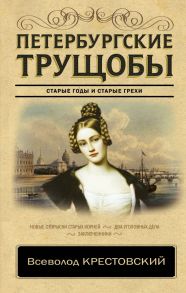 Петербургские трущобы - Крестовский Всеволод Владимирович