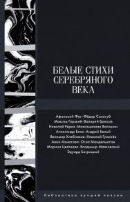 Белые стихи Серебряного века - Блок Александр Александрович, Гумилев Николай Степанович, Ахматова Анна Андреевна, Багрицкий Эдуард Георгиевич