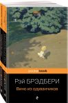 "Вино из одуванчиков" и его продолжение (комплект из 2-х книг) - Брэдбери Рэй