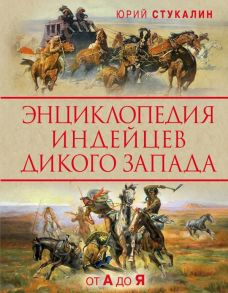 Энциклопедия индейцев Дикого Запада от A до Я - Стукалин Юрий Викторович