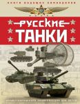 Русские танки. Иллюстрированная энциклопедия для детей - Таругин О.В., Ильин П.В.