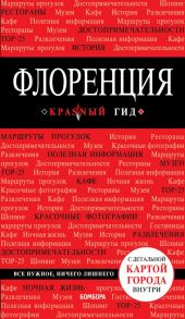 Флоренция. 4-е изд., испр. и доп. - Цуканова Нина Олеговна