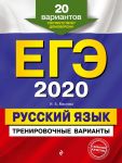 ЕГЭ-2020. Русский язык. Тренировочные варианты. 20 вариантов - Маслова Ирина Борисовна