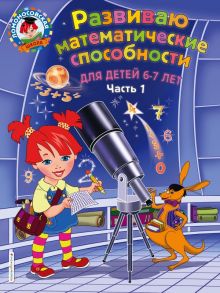 Развиваю математические способности: для детей 6-7 лет. Ч.1 - Родионова Елена Альбертовна, Казакова Ирина Анатольевна