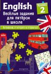 ENGLISH. Веселые задания для пятерок в школе. Уровень 2 - Лебран Сандра