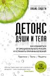 Детокс души и тела. Как избавиться от эмоционального мусора и устранить причины болезней - Садеги Хабиб