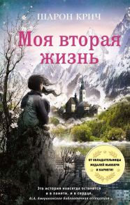 Моя вторая жизнь (выпуск 4) - Крич Шарон