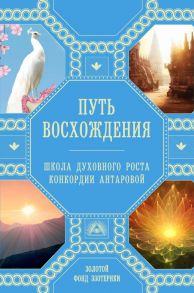 Путь восхождения. Школа духовного роста Конкордии Антаровой - Ковалева Наталья Евгеньевна, Миланова А.