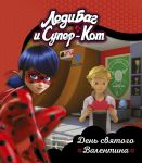 Леди Баг и Супер-Кот. День святого Валентина. Книги для чтения - Мазина С.П.