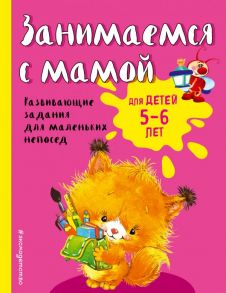 Занимаемся с мамой: для детей 5-6 лет (ПР) - Смирнова Екатерина Васильевна