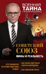 Советский Союз: мифы и реальность - Прокопенко Игорь Станиславович