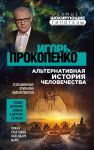 Альтернативная история человечества - Прокопенко Игорь Станиславович