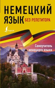 Немецкий язык без репетитора. Самоучитель немецкого языка - Нестерова Евдокия Антоновна