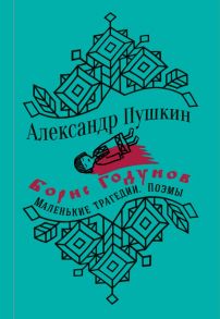 Борис Годунов. Маленькие трагедии - Пушкин Александр Сергеевич