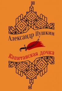 Капитанская дочка. Повести - Пушкин Александр Сергеевич