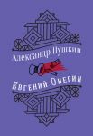 Евгений Онегин - Пушкин Александр Сергеевич