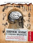 Escape book: Шерлок Холмс и ловушка Мориарти. Помоги великому детективу спасти доктора Уотсона и разоблачить главного злодея Лондона! - Анкетиль Стефан