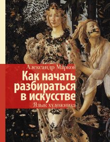 Как начать разбираться в искусстве. Язык художника - Марков Александр Викторович