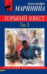 Горький квест. Том 3 - Маринина Александра