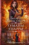 Туманы Унарры - Вонсович Бронислава