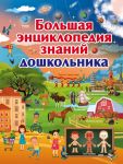 Большая энциклопедия знаний дошкольника - Ермакович Дарья Ивановна