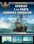 Крейсер 1-го ранга "Адмирал Корнилов" - Пахомов Николай Анатольевич