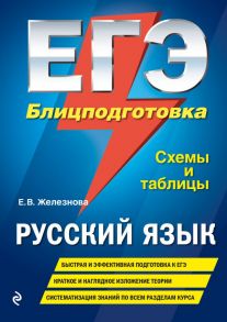 ЕГЭ. Русский язык. Блицподготовка (схемы и таблицы) - Железнова Елена Викентьевна