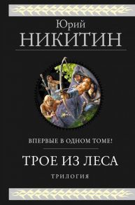 Трое из Леса. Трилогия - Никитин Юрий Александрович