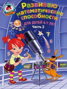 Развиваю математические способности: для детей 6-7 лет. Ч.2 - Родионова Елена Альбертовна, Казакова Ирина Анатольевна