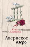 Авернское озеро - Лавряшина Юлия Александровна