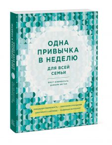 Одна привычка в неделю для всей семьи. Повышаем уверенность, укрепляем отношения - Даниэль Ши Тан, Блюменталь Бретт