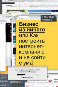 Бизнес из ничего, или Как построить интернет-компанию и не сойти с ума - Соколов-Митрич Дмитрий