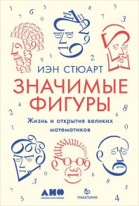 Значимые фигуры: Жизнь и открытия великих математиков - Стюарт И.