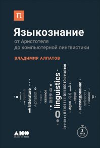 Языкознание: От Аристотеля до компьютерной лингвистики - Алпатов Владимир