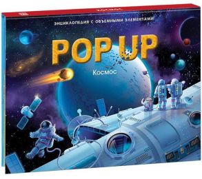 POP UP энциклопедия. Космос (книжка-панорамка)