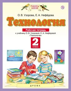 Технология. 2 класс. Рабочая тетрадь. - Узорова Ольга Васильевна, Нефедова Елена Алексеевна