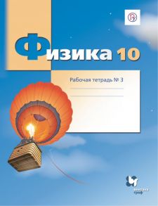 Физика. 10 класс. Рабочая тетрадь №3. - Грачев Александр Васильевич, Погожев Владимир Александрович, Боков Павел Юрьевич, Буханов Владимир Михайлович, Лукашева Екатерина Викентьевна, Чистякова Наталия Игоревна