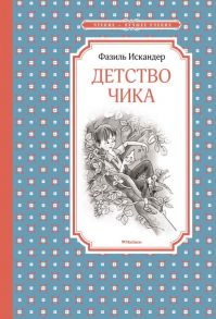 Детство Чика - Искандер Фазиль Абдулович