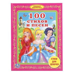 100 СТИХОВ И ПЕСЕН. СТИХИ ДЛЯ ДЕВОЧЕК  (ЛЮБИМАЯ БИБЛИОТЕКА), 48 СТР. в кор.30шт.